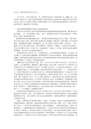 任正非：我们向美国人民学习什么