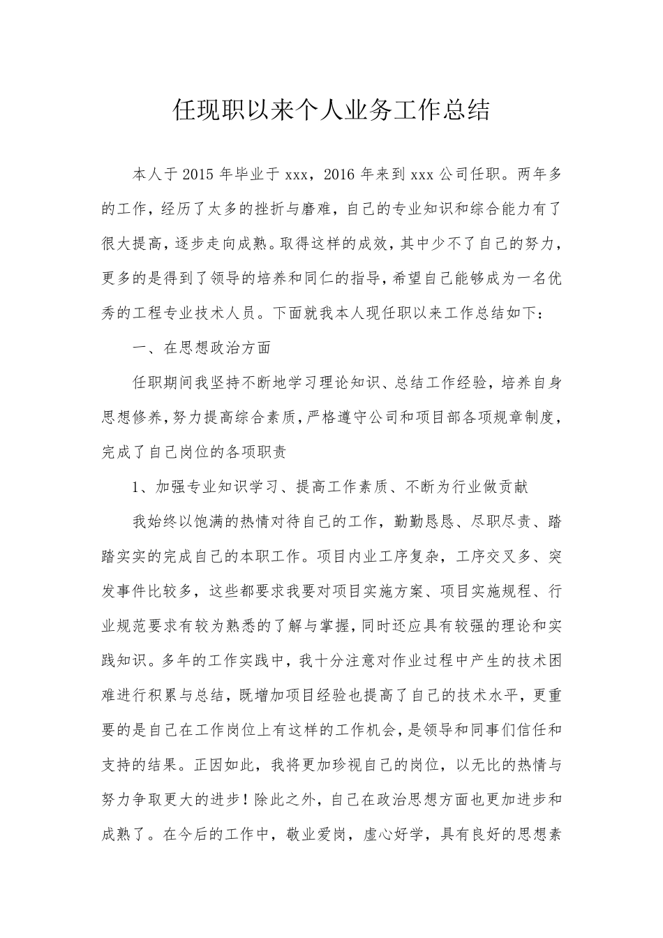 任现职以来个人思想、业务工作总结_第1页