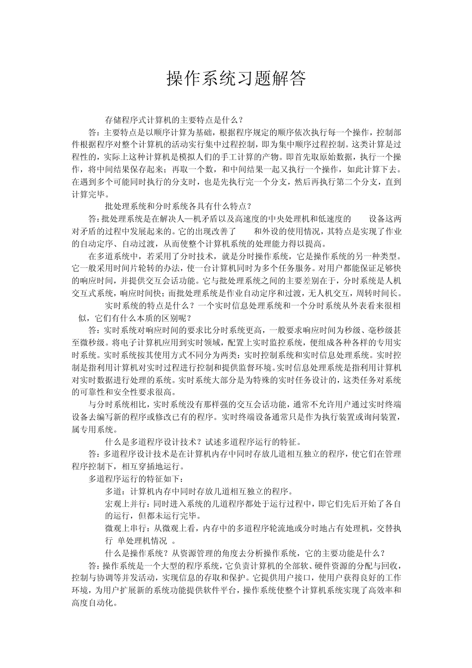 任爱华版操作系统答案_第1页