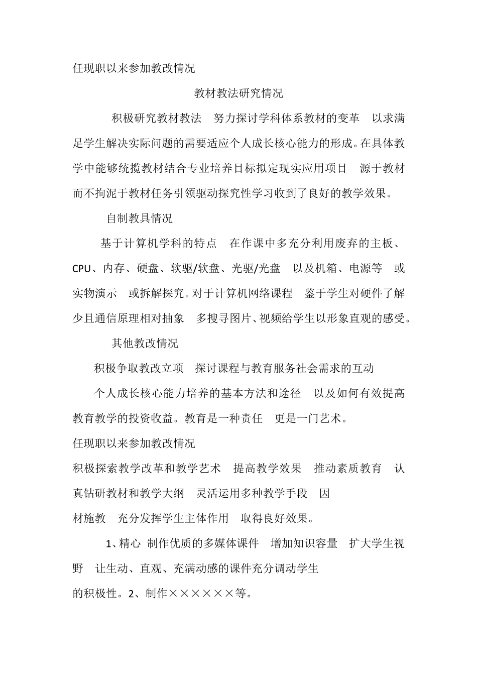 任现职以来教学改革情况_第1页