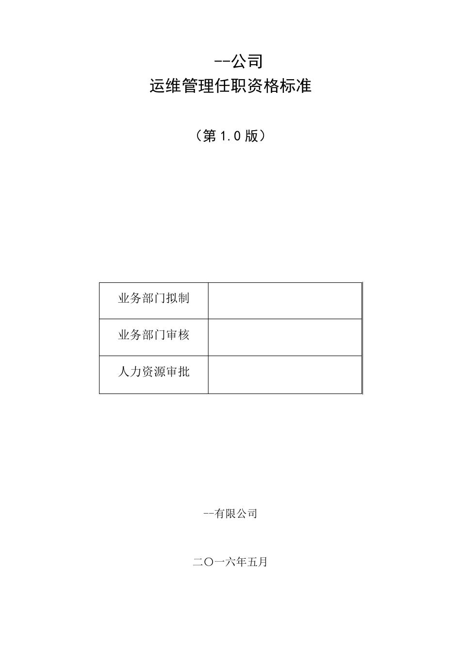 任职资格标准(模版)_第1页