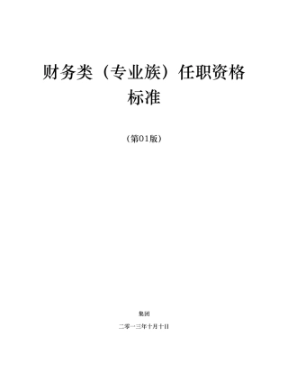 任职资格标准专业族财务类