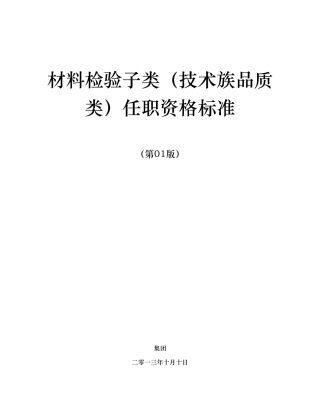 任职资格标准技术族品质类材料检验子类