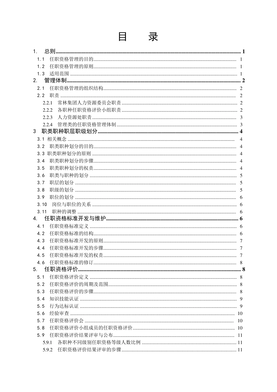 任职资格管理制度(草案)_第2页