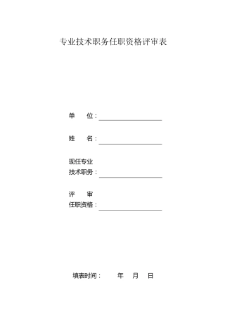 任职资格评审表