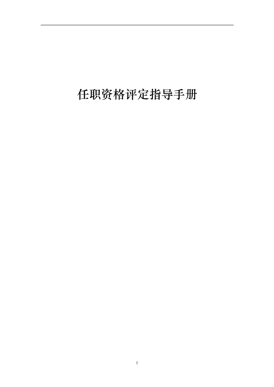 任职资格评定指导手册_第1页