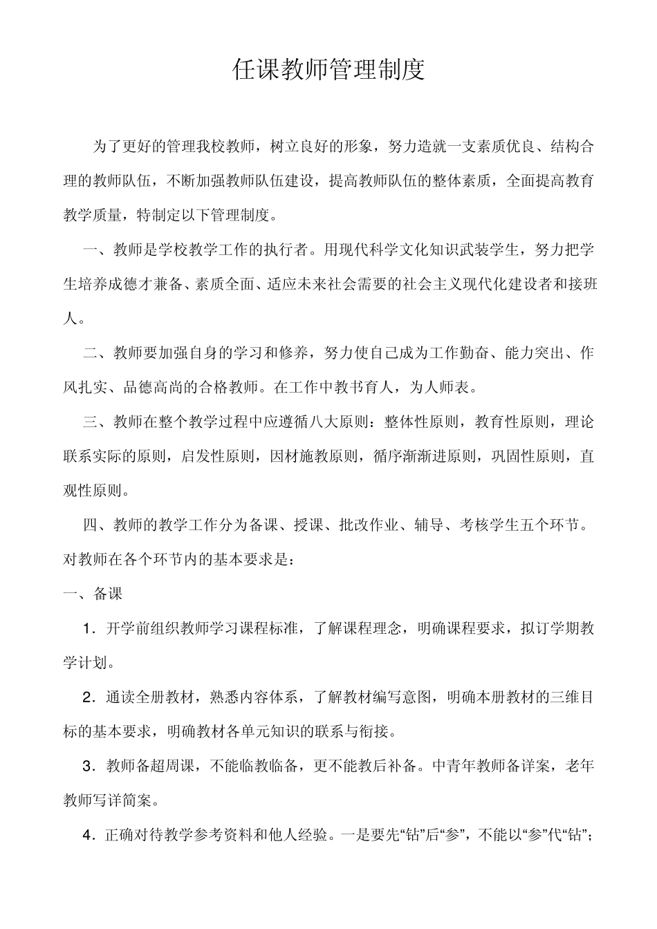 任课教师管理制度_第1页