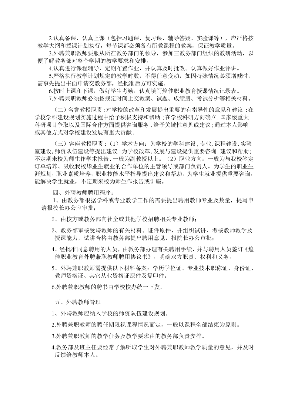 任课教师聘用与管理办法_第2页