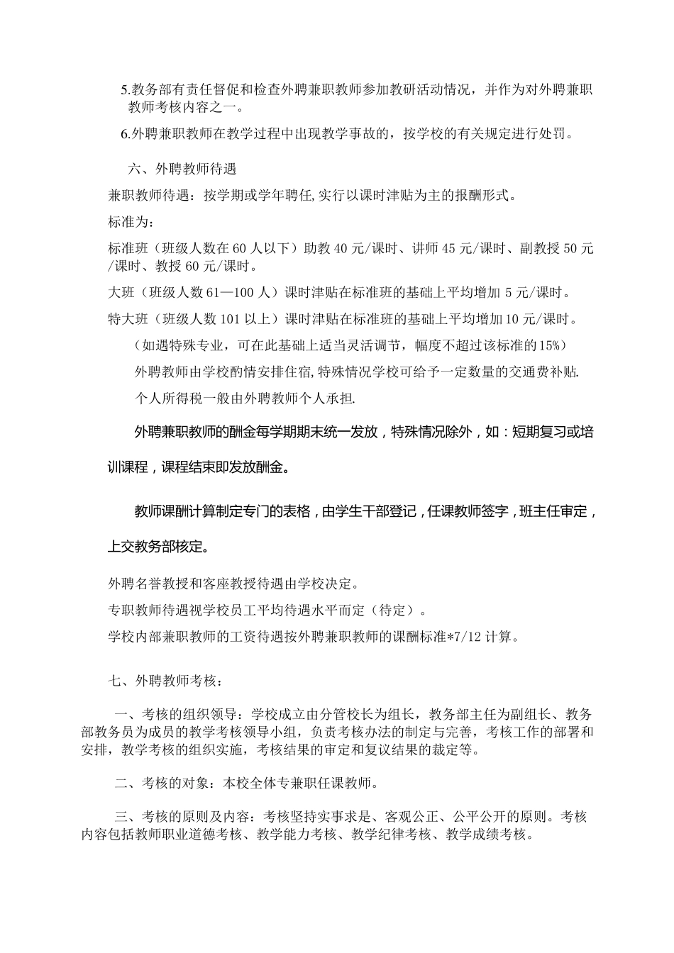 任课教师聘用与管理办法_第3页