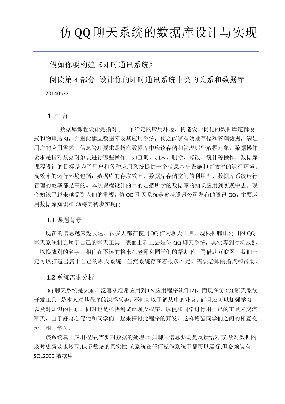 仿QQ聊天系统的数据库设计与实现_ForStudent_第1页