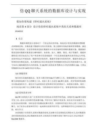 仿QQ聊天系统的数据库设计与实现_ForStudent