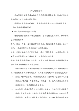 仿人智能控制