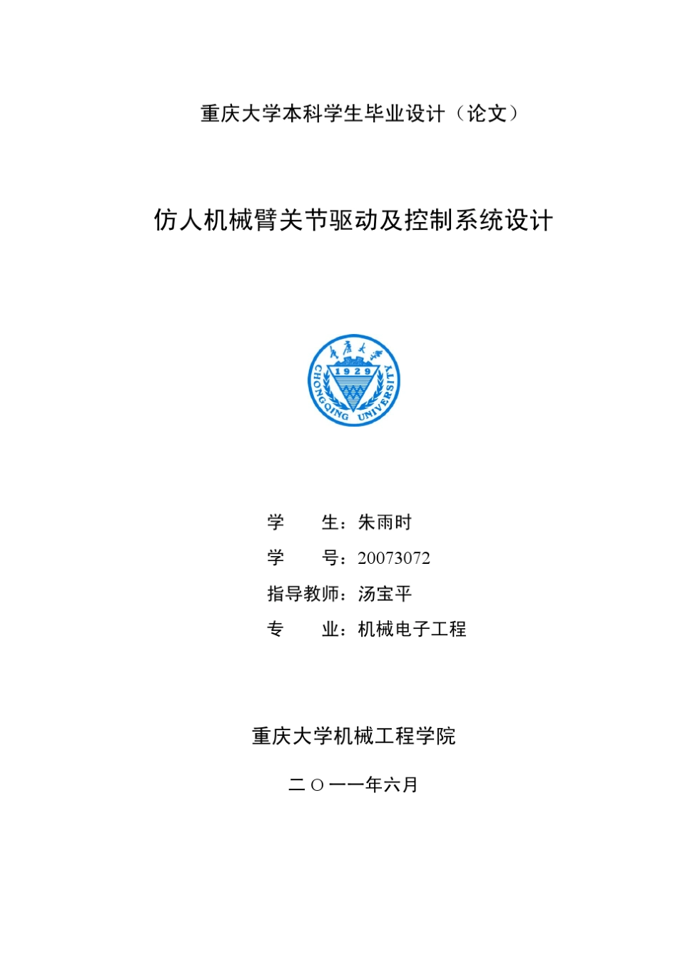 仿人机械臂关节驱动及控制系统设计_第1页