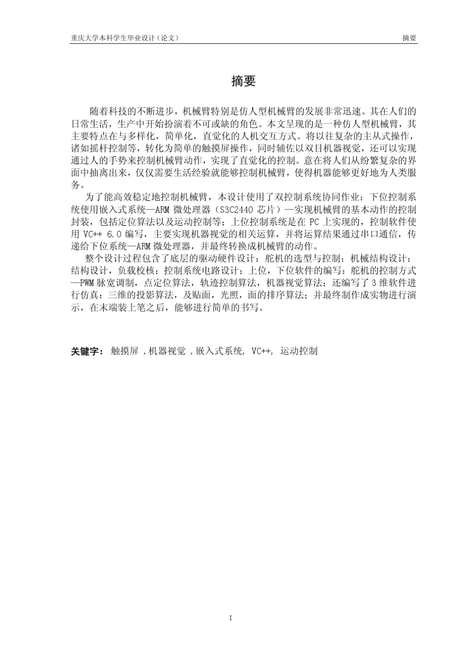 仿人机械臂关节驱动及控制系统设计_第3页