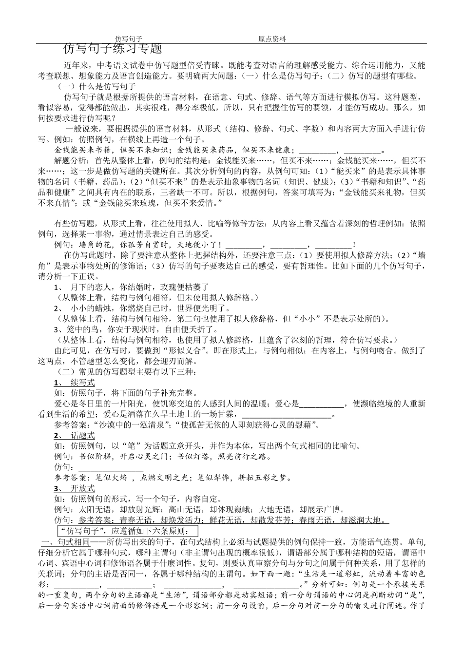 仿写句子练习专题及答案_第1页