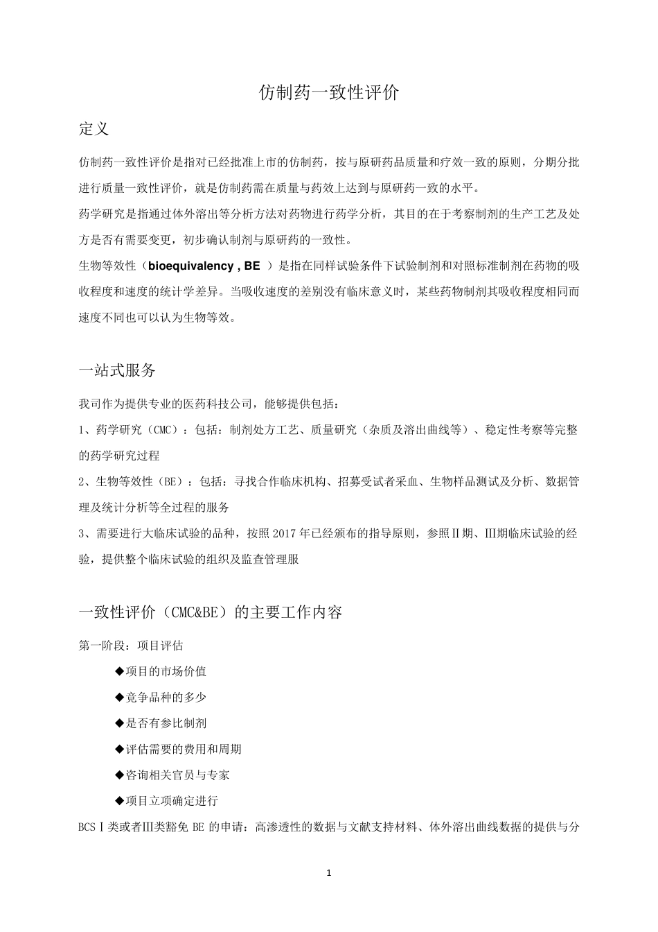 仿制药一致性评价_第1页