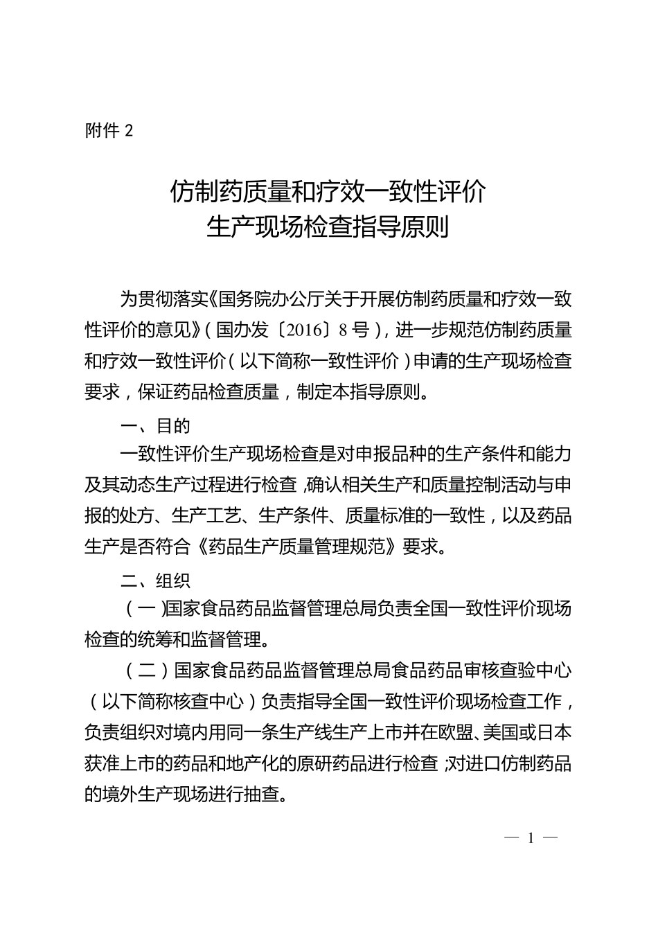 仿制药质量和疗效一致性评价生产现场检查指导原则_第1页