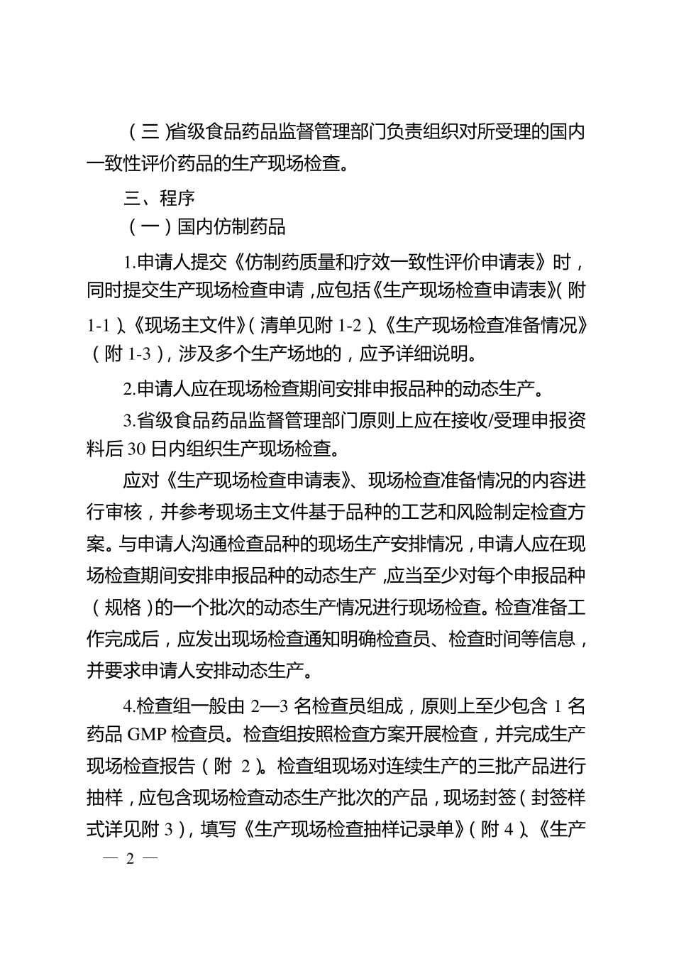 仿制药质量和疗效一致性评价生产现场检查指导原则_第2页