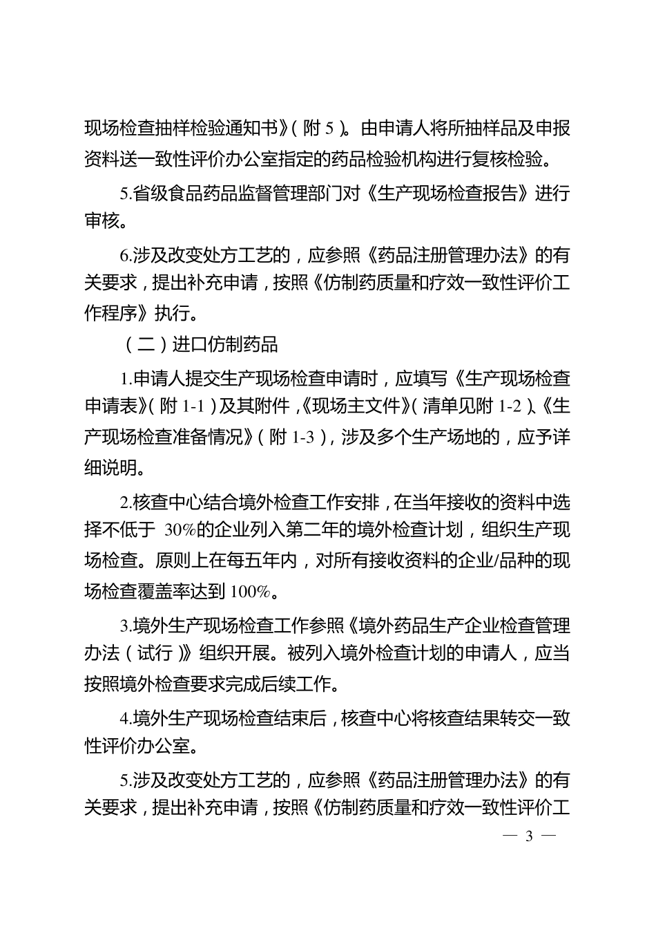 仿制药质量和疗效一致性评价生产现场检查指导原则_第3页