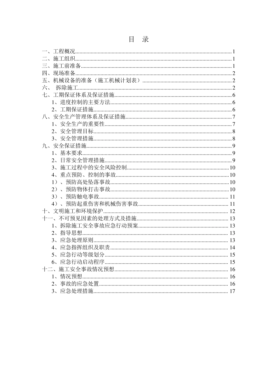 仿古建筑保护性拆除方案_第1页
