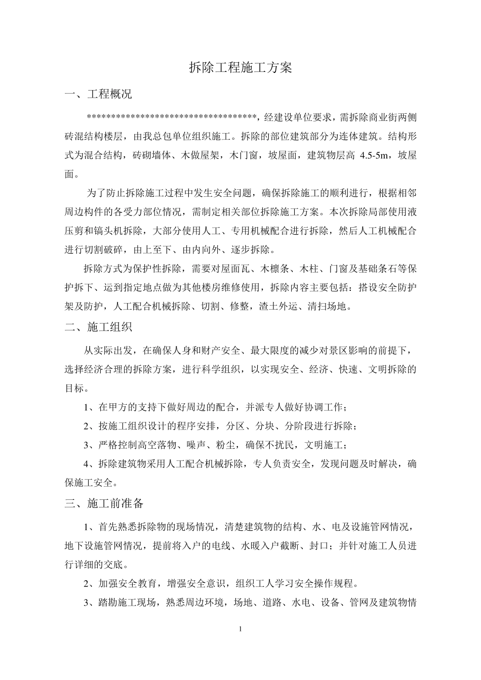 仿古建筑保护性拆除方案_第2页