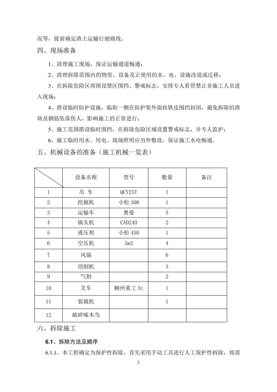 仿古建筑保护性拆除方案_第3页