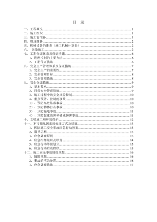 仿古建筑保护性拆除方案