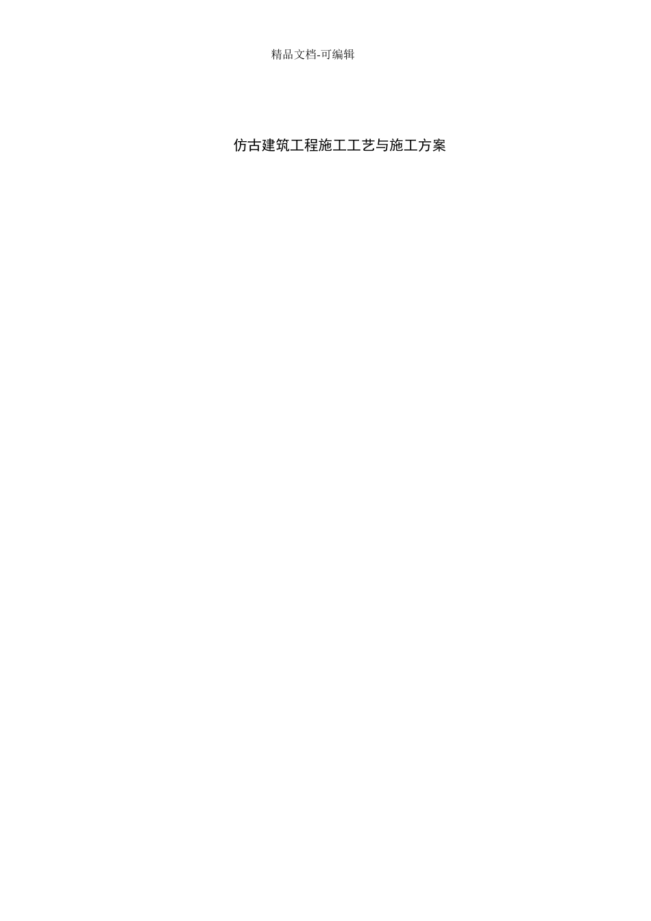 仿古建筑工程施工工艺与施工方案_第1页