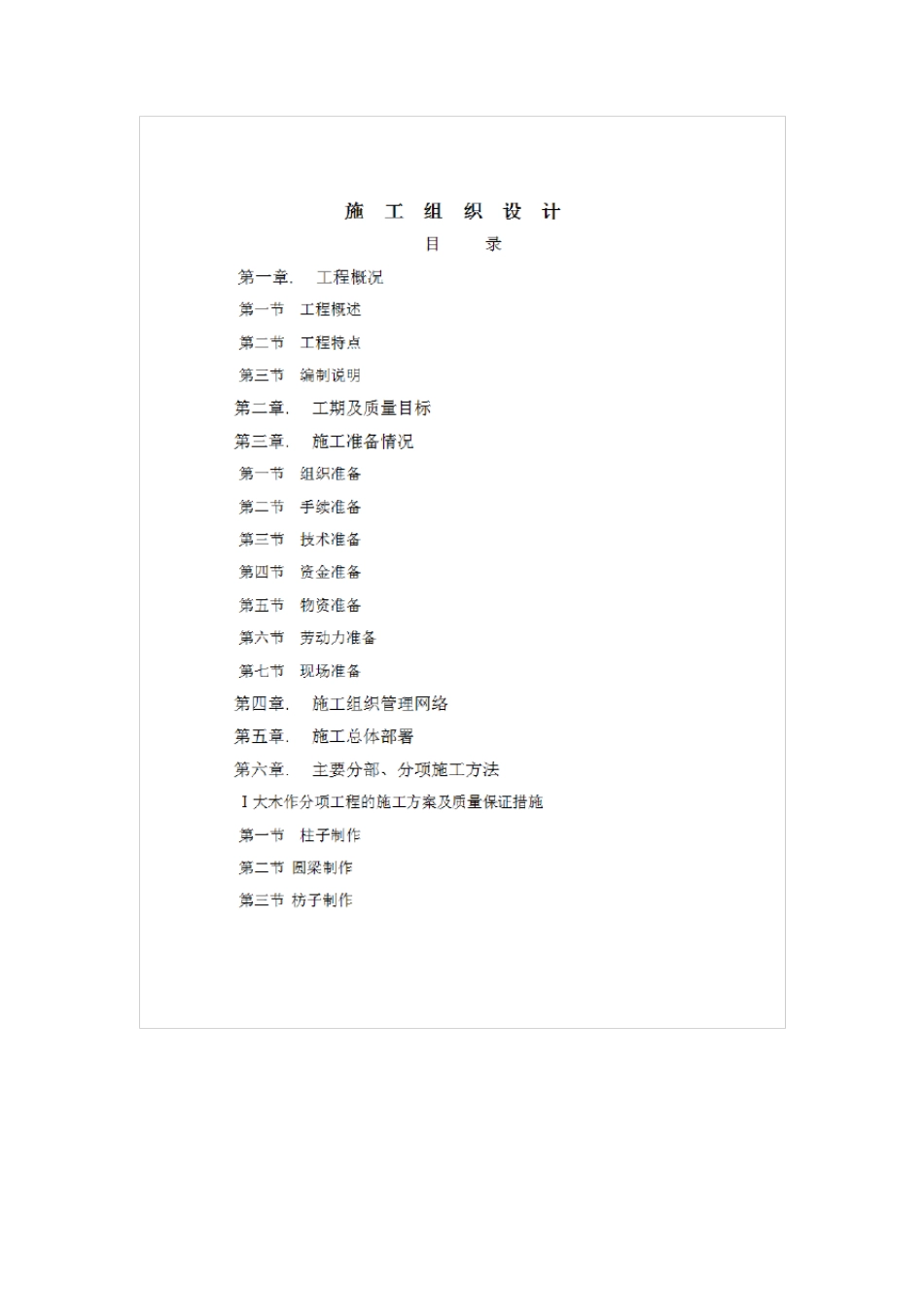 仿古建筑外部装饰工程施工组织设计_第2页