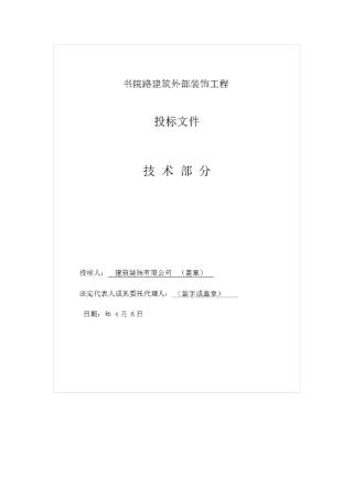 仿古建筑外部装饰工程施工组织设计