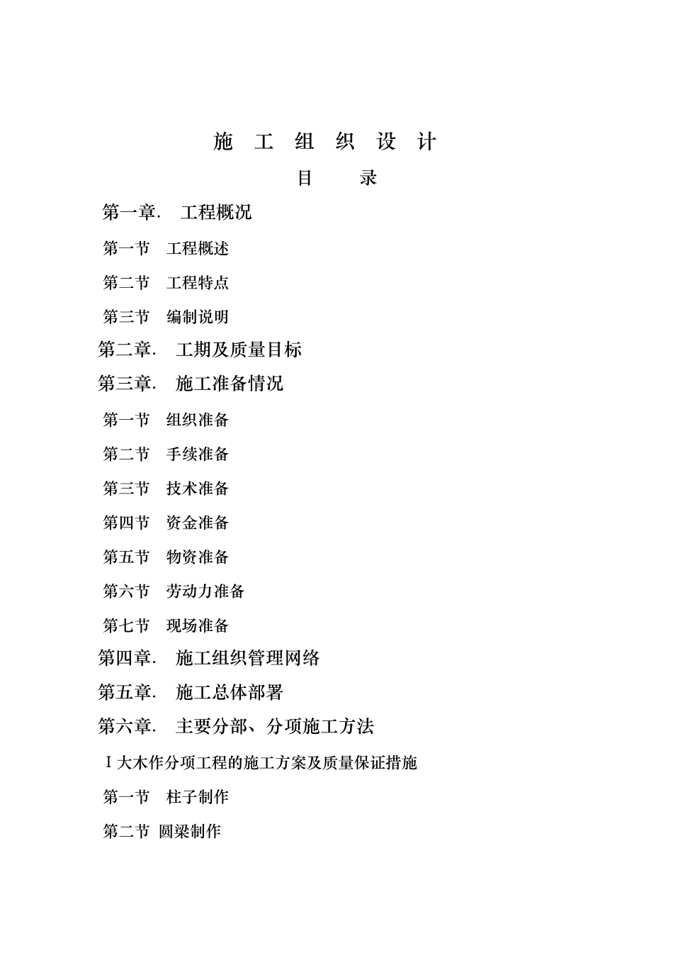 仿古建筑工程施工组织设计方案_第2页