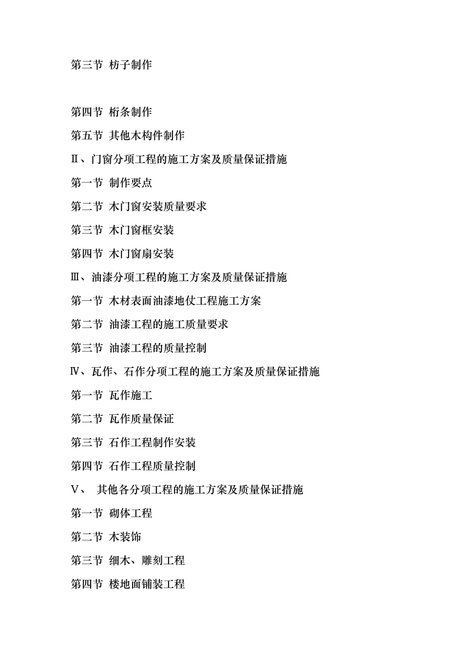 仿古建筑工程施工组织设计方案_第3页