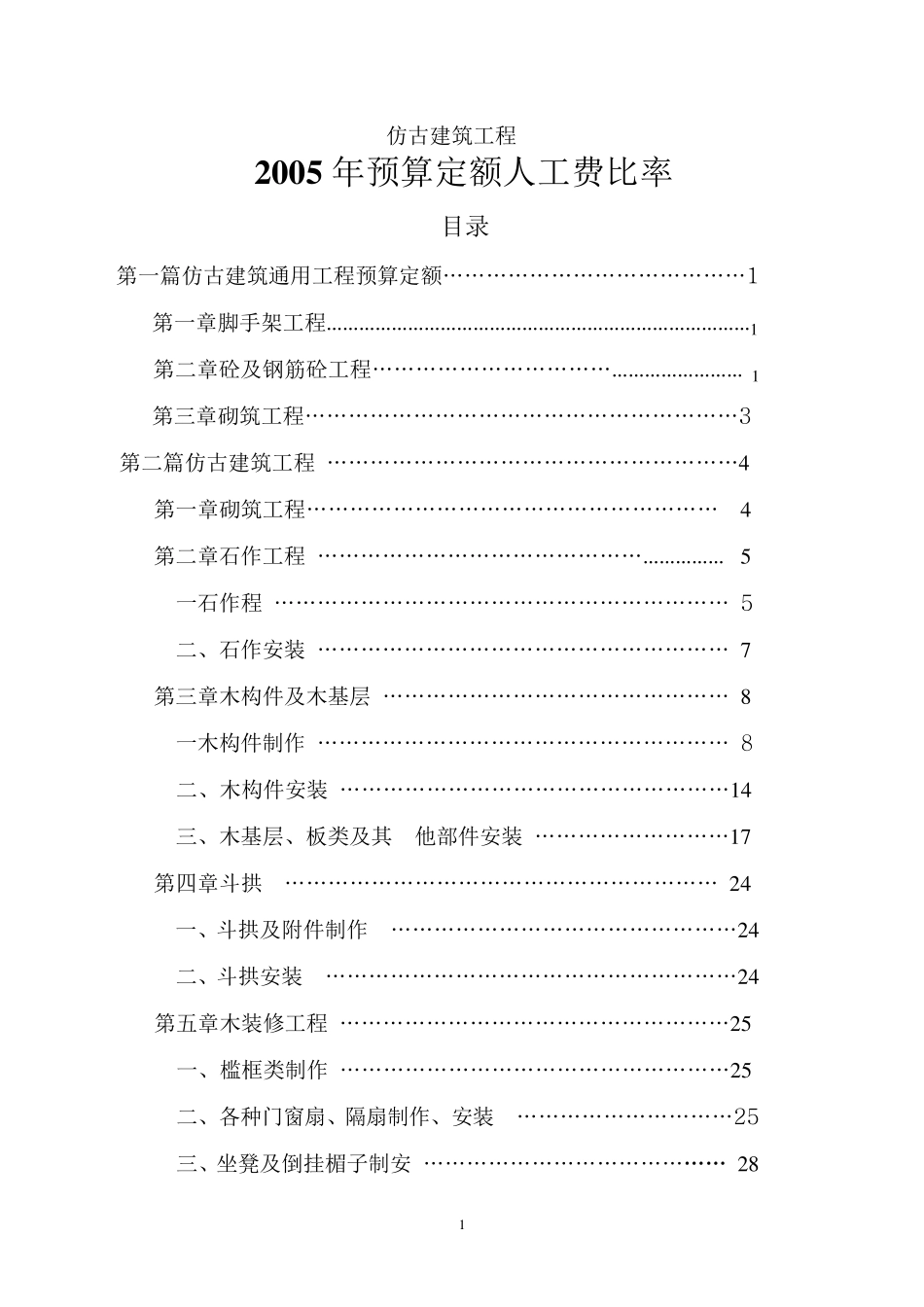 仿古建筑工程预算定额人工费比率表_第1页