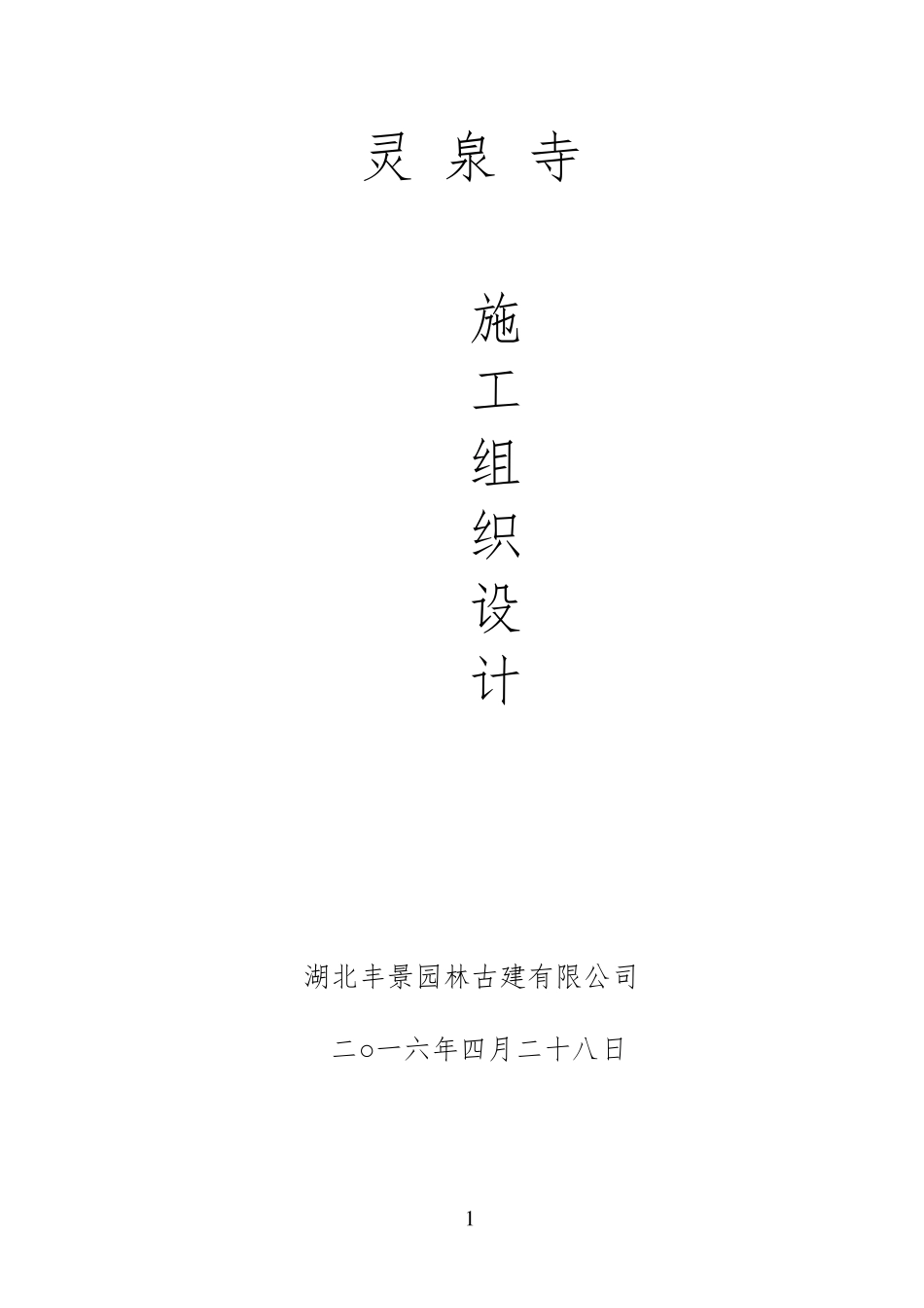 仿古建筑施工组织设计方案_第1页
