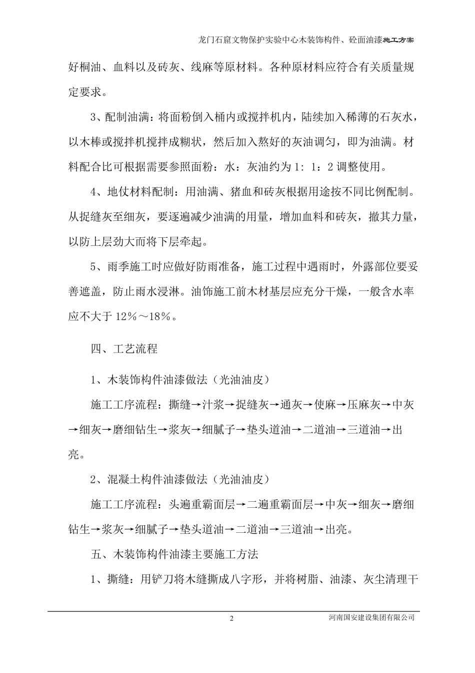 仿古建筑油漆施工方案_第2页