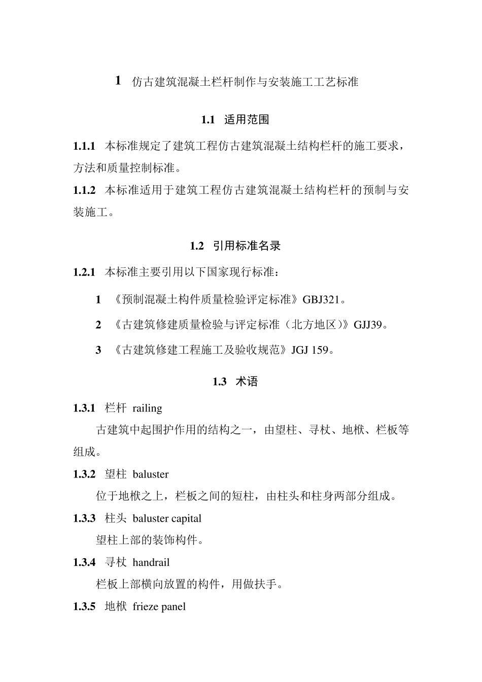 仿古建筑混凝土栏杆制作与安装施工工艺标准_第1页