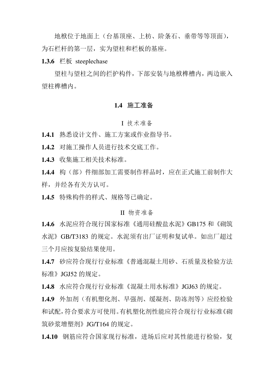 仿古建筑混凝土栏杆制作与安装施工工艺标准_第2页