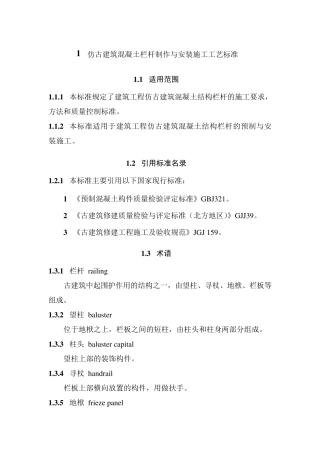 仿古建筑混凝土栏杆制作与安装施工工艺标准
