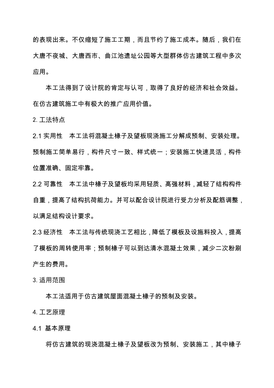 仿古建筑混凝土椽子预制及安装施工工法_第2页