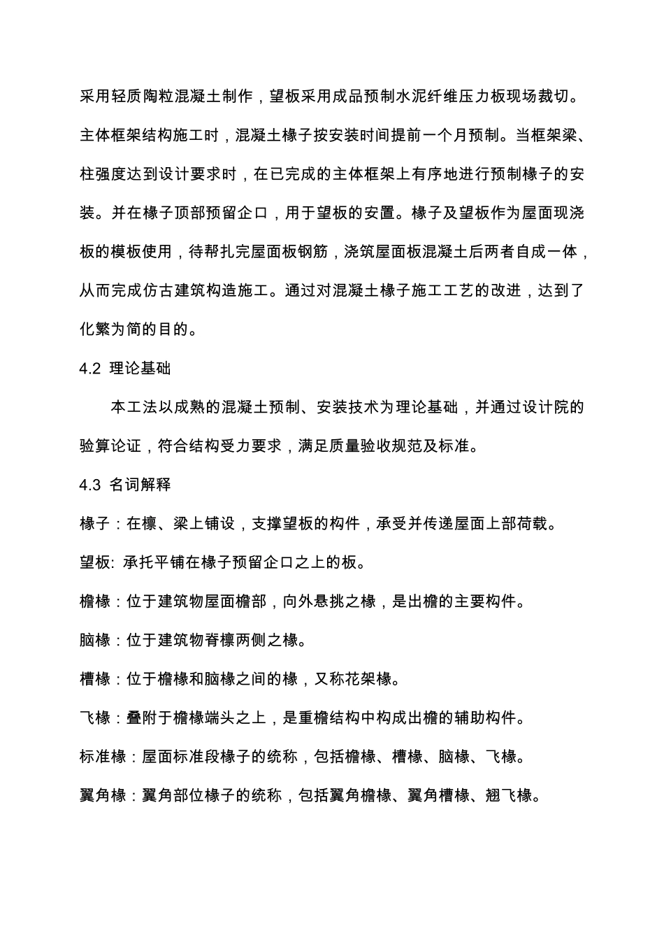 仿古建筑混凝土椽子预制及安装施工工法_第3页