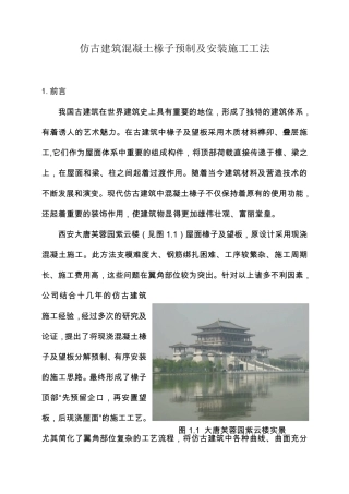 仿古建筑混凝土椽子预制及安装施工工法