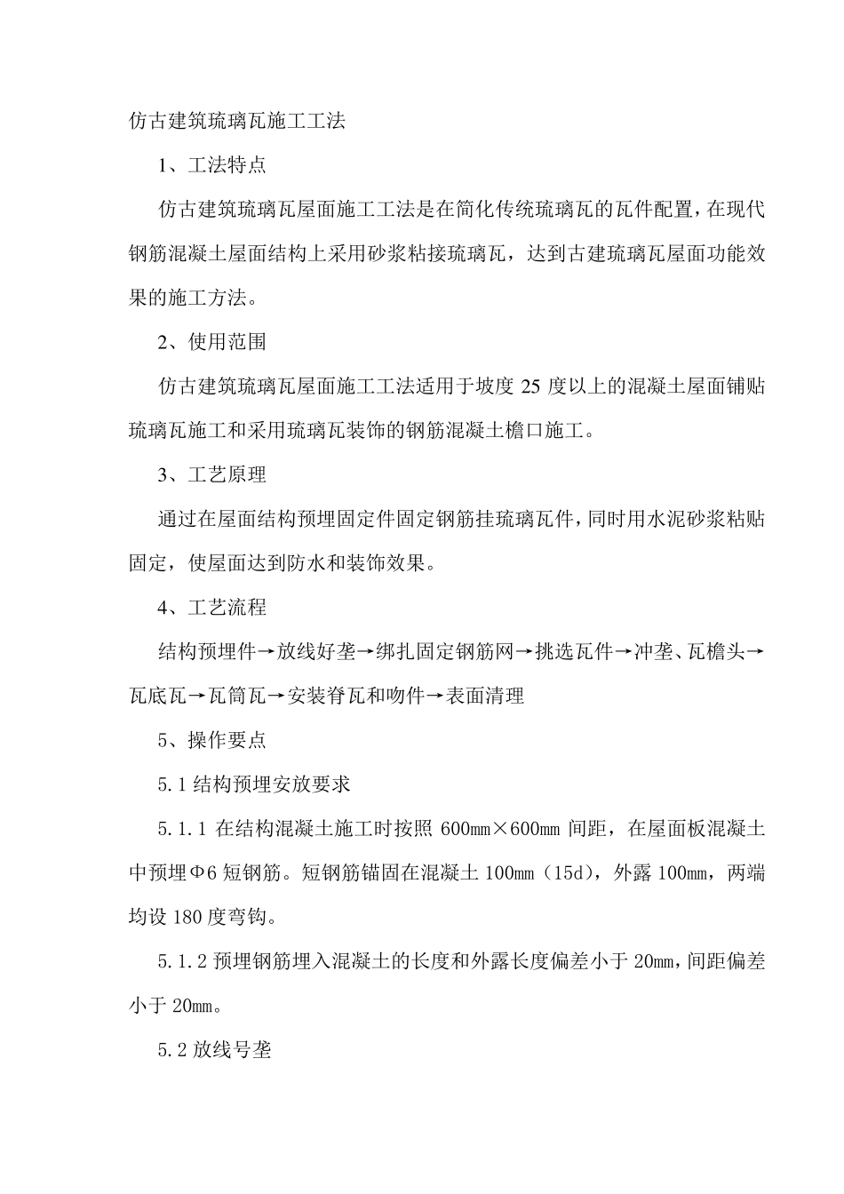 仿古建筑琉璃瓦施工工法_第1页