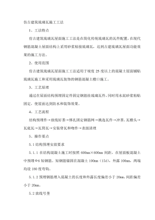 仿古建筑琉璃瓦施工工法