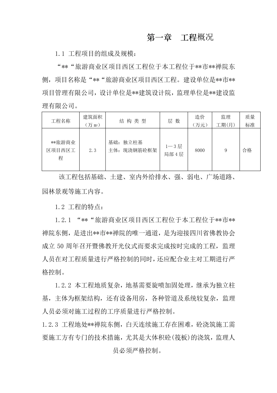 仿古建筑监理实施细则_第1页