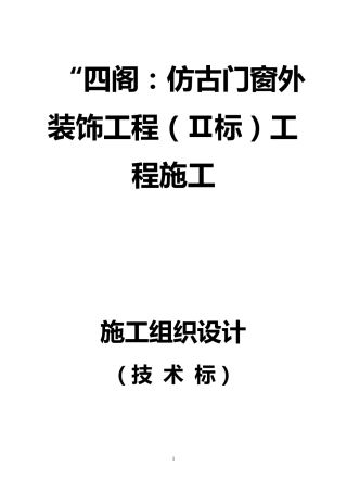 仿古建筑装饰工程施工组织设计