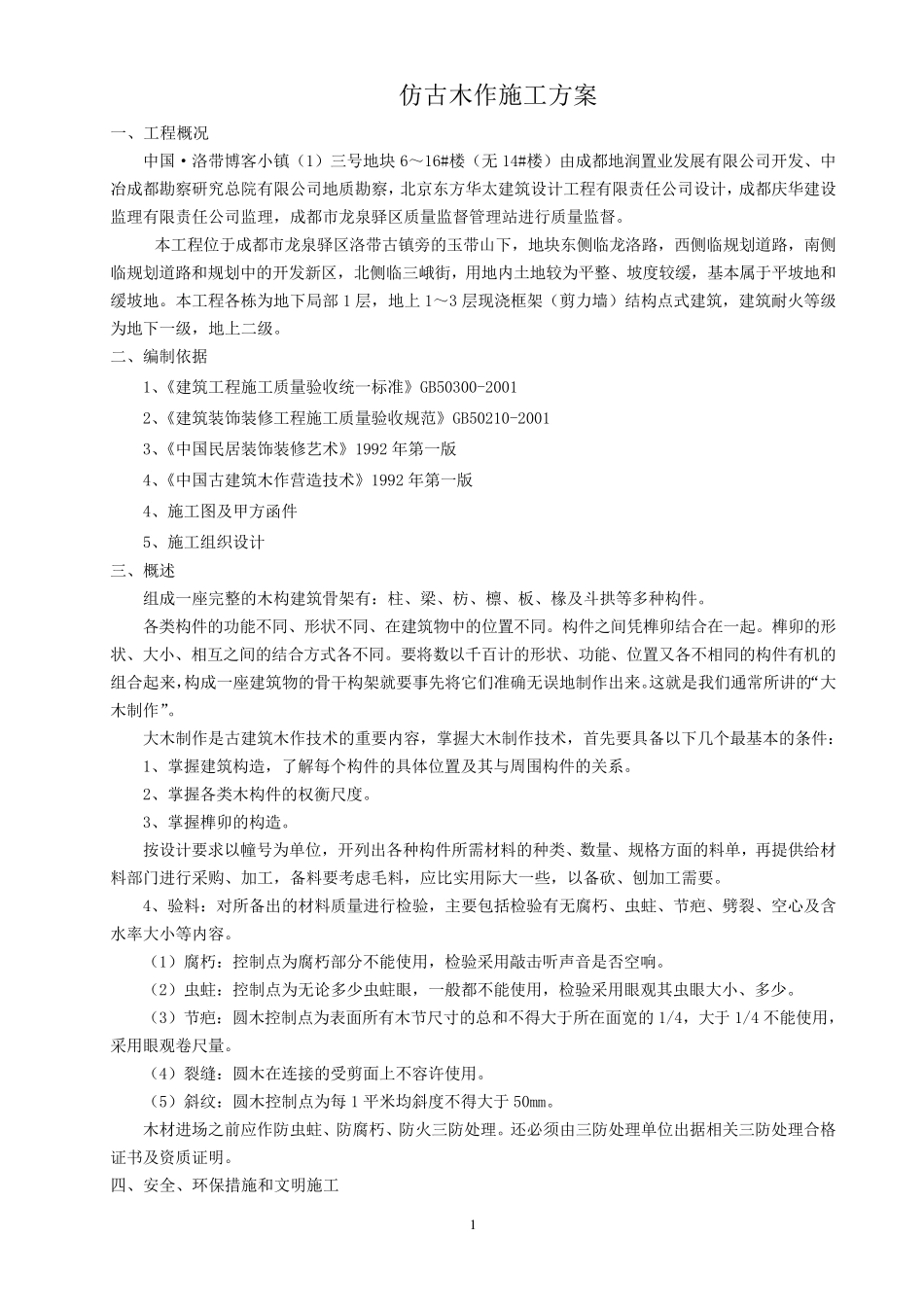 仿古木作施工方案_第1页
