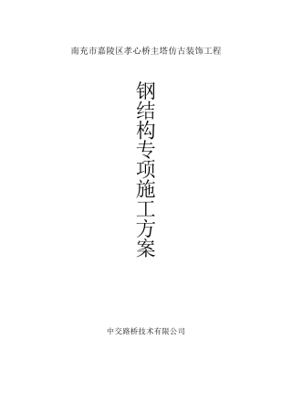 仿古钢结构施工方案(通用)