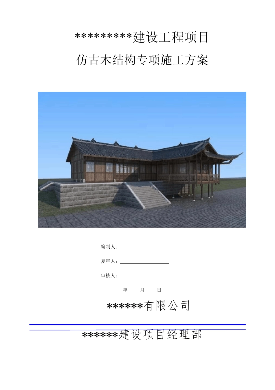 仿古木结构专项施工方案_第1页