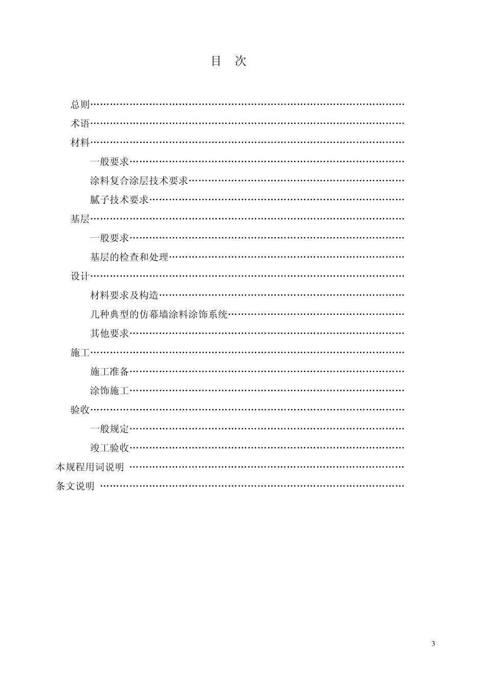 仿幕墙涂料涂饰系统施工及验收规程_第3页