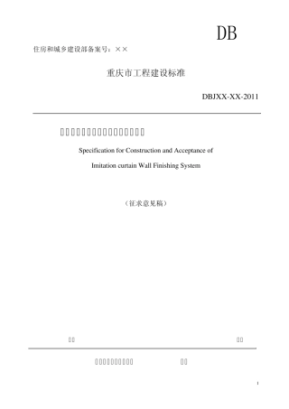 仿幕墙涂料涂饰系统施工及验收规程